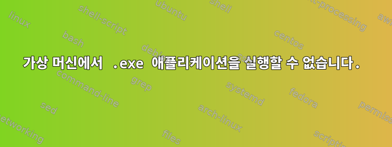 가상 머신에서 .exe 애플리케이션을 실행할 수 없습니다.