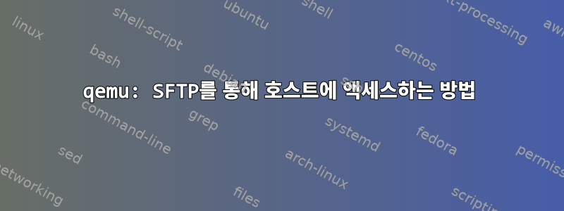 qemu: SFTP를 통해 호스트에 액세스하는 방법