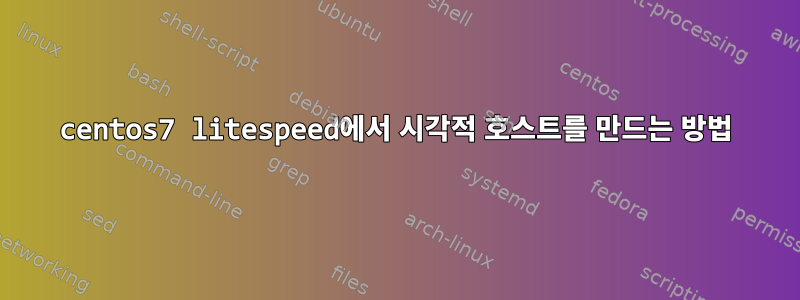 centos7 litespeed에서 시각적 호스트를 만드는 방법