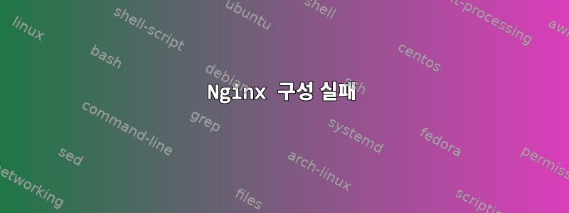 Nginx 구성 실패