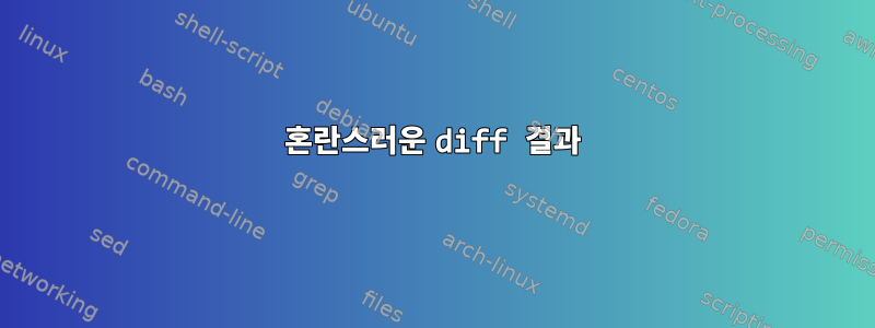 혼란스러운 diff 결과