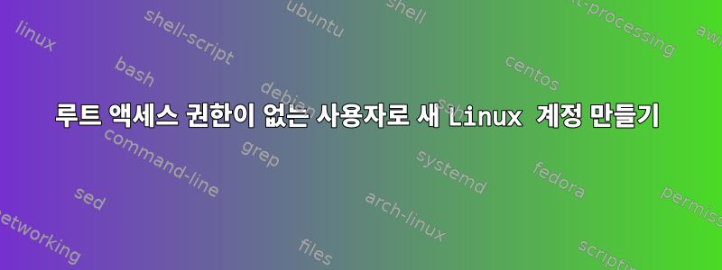 루트 액세스 권한이 없는 사용자로 새 Linux 계정 만들기