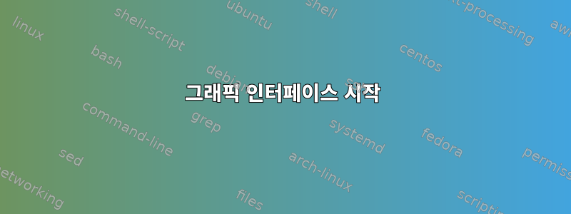 그래픽 인터페이스 시작