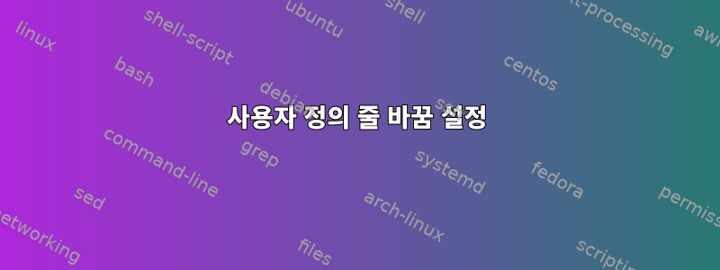 사용자 정의 줄 바꿈 설정