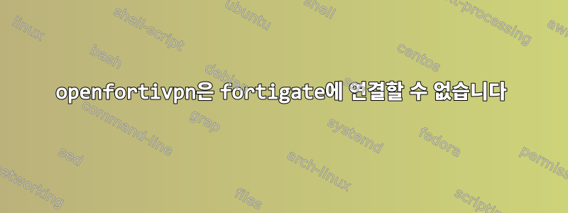 openfortivpn은 fortigate에 연결할 수 없습니다