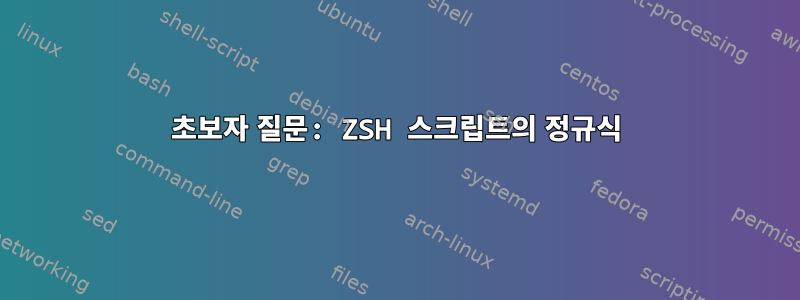 초보자 질문: ZSH 스크립트의 정규식