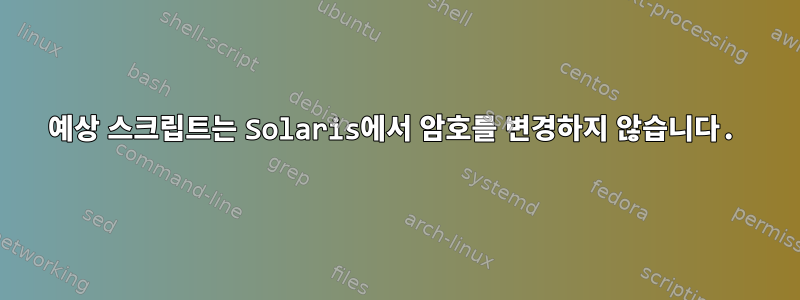 예상 스크립트는 Solaris에서 암호를 변경하지 않습니다.