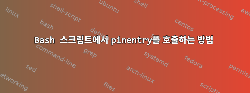 Bash 스크립트에서 pinentry를 호출하는 방법