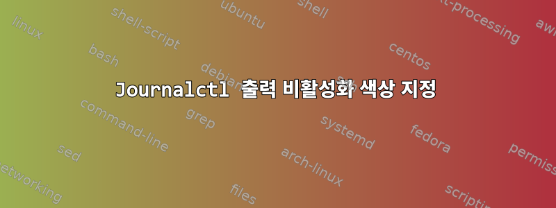 Journalctl 출력 비활성화 색상 지정