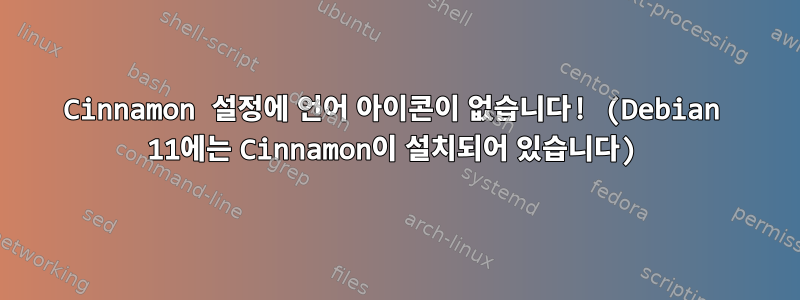 Cinnamon 설정에 언어 아이콘이 없습니다! (Debian 11에는 Cinnamon이 설치되어 있습니다)