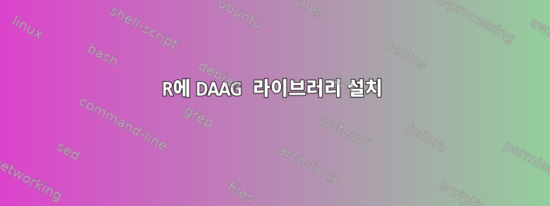 R에 DAAG 라이브러리 설치