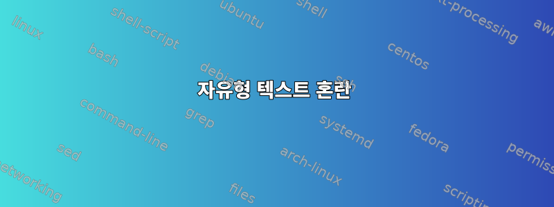 자유형 텍스트 혼란