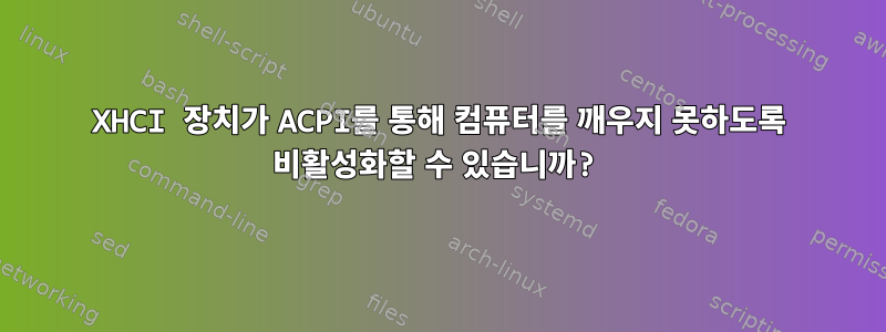 XHCI 장치가 ACPI를 통해 컴퓨터를 깨우지 못하도록 비활성화할 수 있습니까?