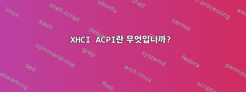 XHCI ACPI란 무엇입니까?