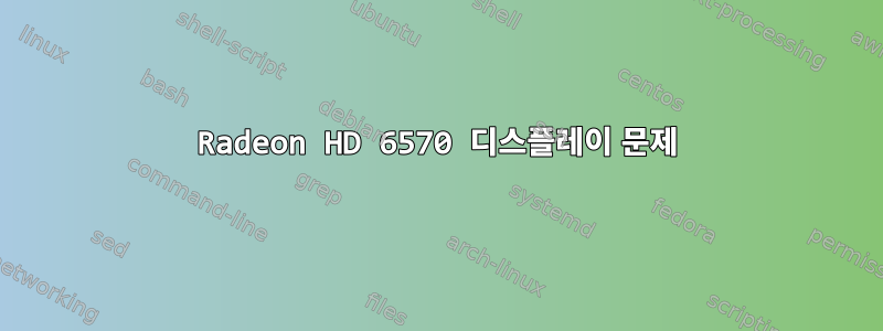 Radeon HD 6570 디스플레이 문제