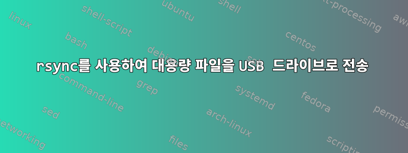 rsync를 사용하여 대용량 파일을 USB 드라이브로 전송