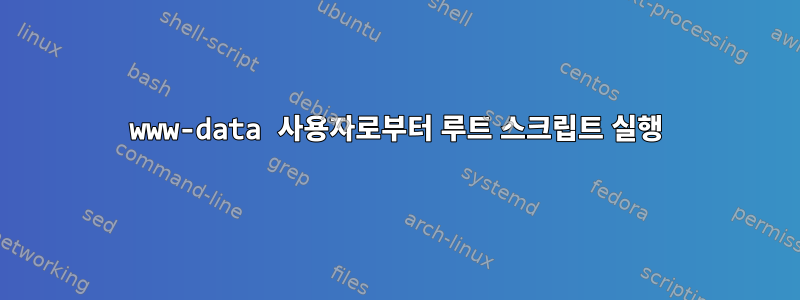 www-data 사용자로부터 루트 스크립트 실행