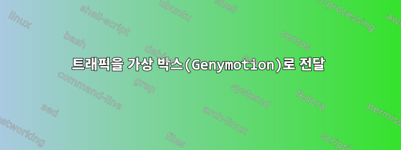 트래픽을 가상 박스(Genymotion)로 전달