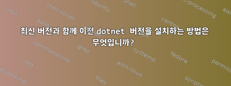 최신 버전과 함께 이전 dotnet 버전을 설치하는 방법은 무엇입니까?