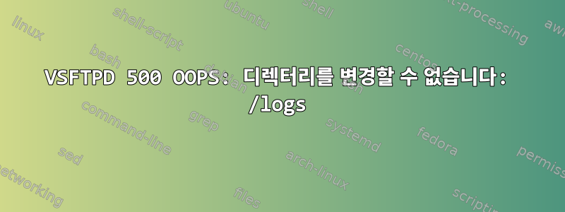 VSFTPD 500 OOPS: 디렉터리를 변경할 수 없습니다: /logs