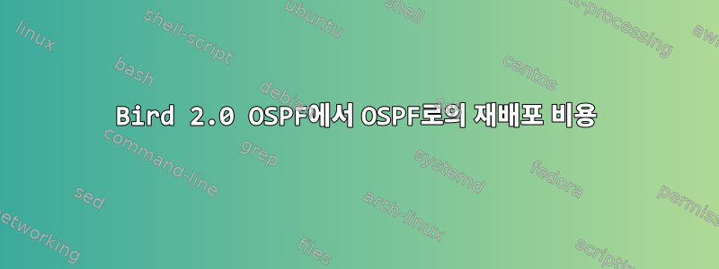 Bird 2.0 OSPF에서 OSPF로의 재배포 비용