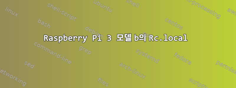 Raspberry Pi 3 모델 b의 Rc.local