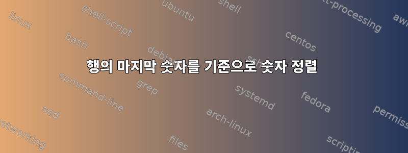 행의 마지막 숫자를 기준으로 숫자 정렬