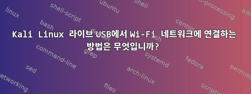 Kali Linux 라이브 USB에서 Wi-Fi 네트워크에 연결하는 방법은 무엇입니까?