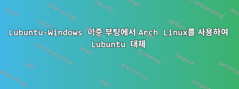 Lubuntu-Windows 이중 부팅에서 Arch Linux를 사용하여 Lubuntu 대체