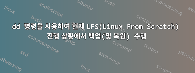 dd 명령을 사용하여 현재 LFS(Linux From Scratch) 진행 상황에서 백업(및 복원) 수행