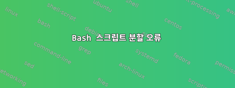 Bash 스크립트 분할 오류