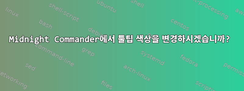 Midnight Commander에서 툴팁 색상을 변경하시겠습니까?