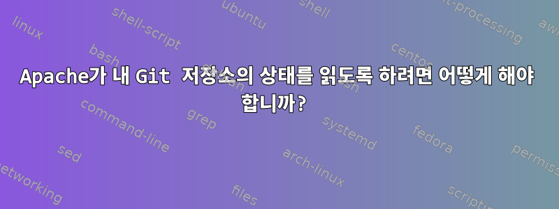 Apache가 내 Git 저장소의 상태를 읽도록 하려면 어떻게 해야 합니까?