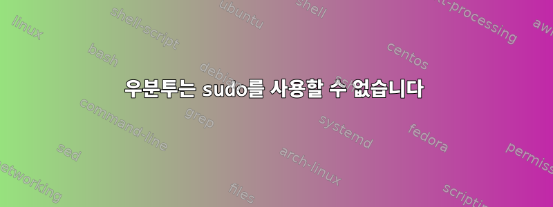 우분투는 sudo를 사용할 수 없습니다