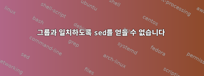 그룹과 일치하도록 sed를 얻을 수 없습니다