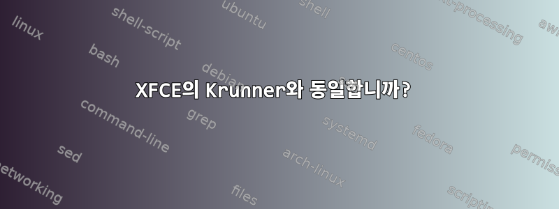 XFCE의 Krunner와 동일합니까?