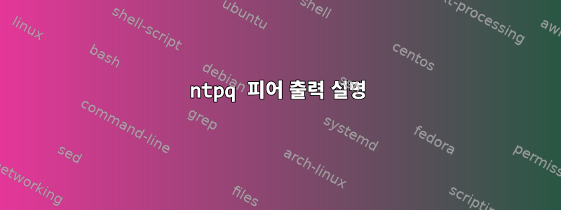 ntpq 피어 출력 설명