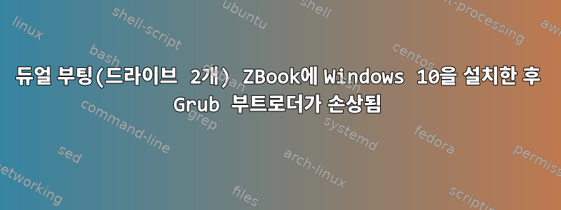 듀얼 부팅(드라이브 2개) ZBook에 Windows 10을 설치한 후 Grub 부트로더가 손상됨