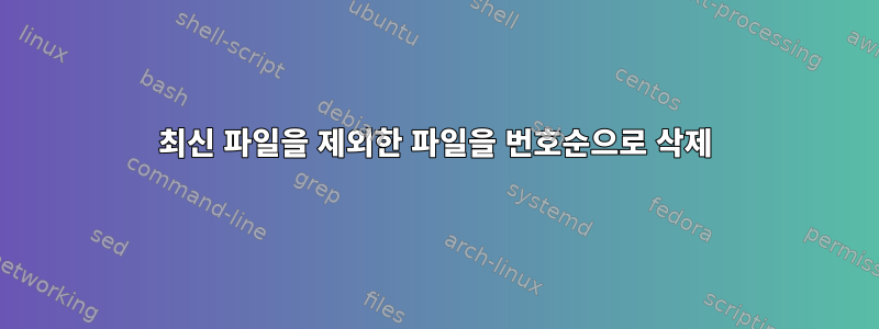 최신 파일을 제외한 파일을 번호순으로 삭제