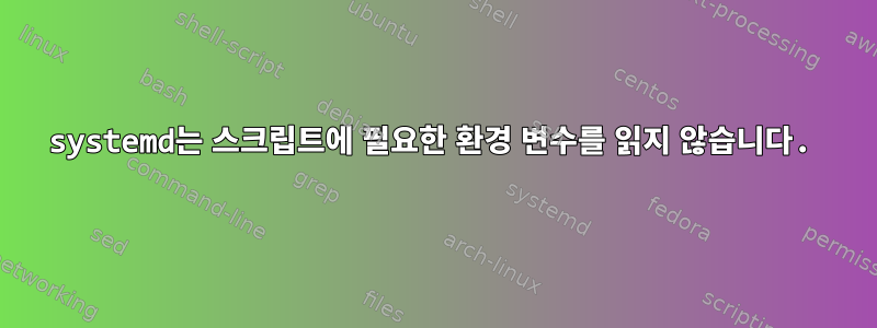 systemd는 스크립트에 필요한 환경 변수를 읽지 않습니다.