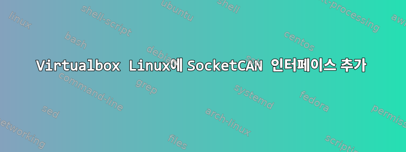 Virtualbox Linux에 SocketCAN 인터페이스 추가