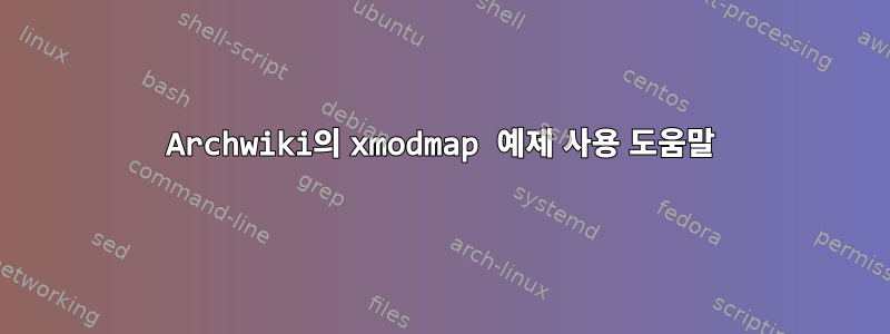 Archwiki의 xmodmap 예제 사용 도움말