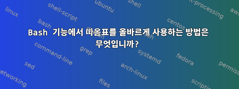 Bash 기능에서 따옴표를 올바르게 사용하는 방법은 무엇입니까?