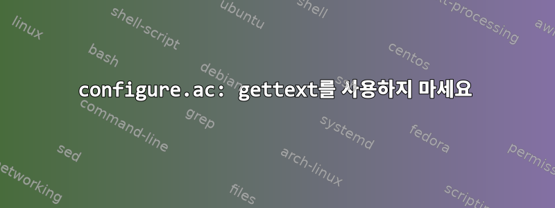 configure.ac: gettext를 사용하지 마세요