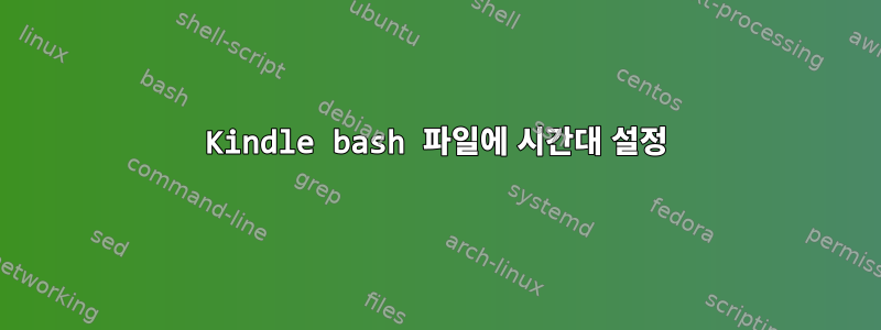 Kindle bash 파일에 시간대 설정