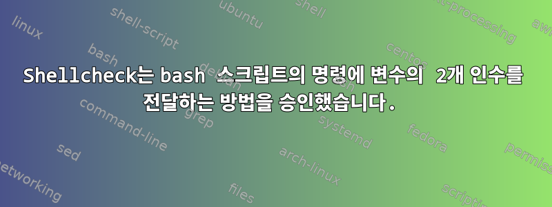 Shellcheck는 bash 스크립트의 명령에 변수의 2개 인수를 전달하는 방법을 승인했습니다.