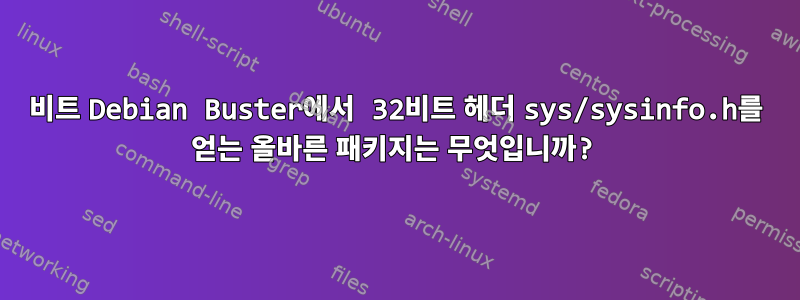 64비트 Debian Buster에서 32비트 헤더 sys/sysinfo.h를 얻는 올바른 패키지는 무엇입니까?