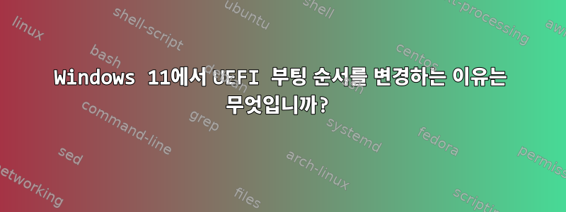 Windows 11에서 UEFI 부팅 순서를 변경하는 이유는 무엇입니까?