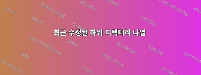 최근 수정된 하위 디렉터리 나열