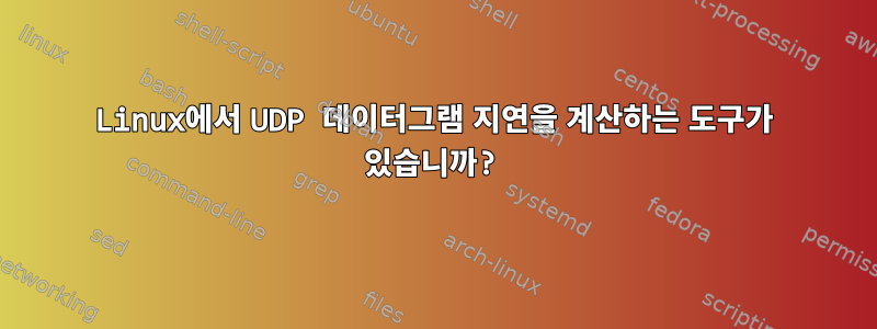 Linux에서 UDP 데이터그램 지연을 계산하는 도구가 있습니까?